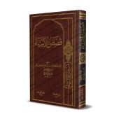 Histoires des Prophètes [Ibn Kathîr - Édition Libanaise]/قصص الأنبياء - ابن كثير